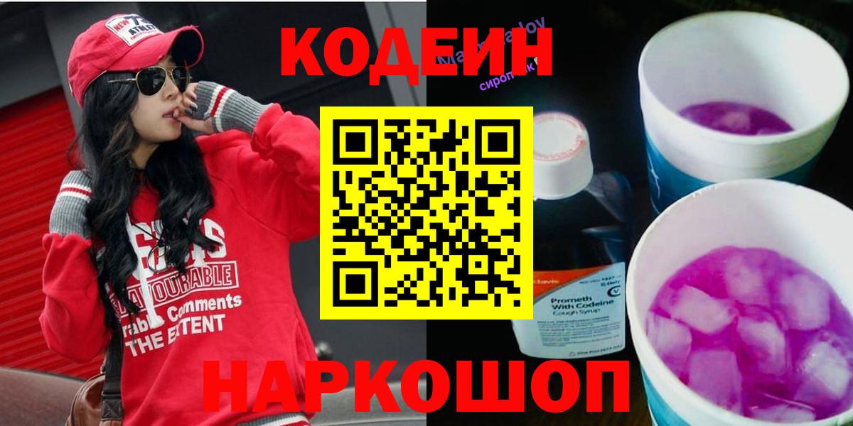 Кодеиновый сироп Lean Purple Drank Белебей